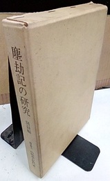 塵劫記の研究　図録編  
