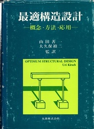 最適構造設計 概念・方法・応用 