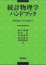 統計物理学ハンドブック 熱平衡から非平衡まで 