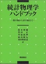 統計物理学ハンドブック 熱平衡から非平衡まで 