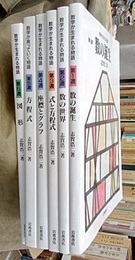 数学が生まれる物語　全6冊 (1)数の誕生 (2)数の世界 (3)式と方程式 (4)座標とグラフ (5)関数とグラフ (6)図形