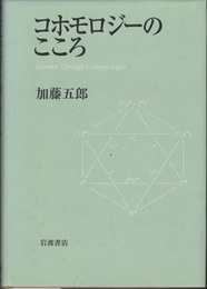 コホモロジーのこころ  