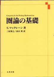 圏論の基礎  