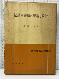 伝送回路網の理論と設計  