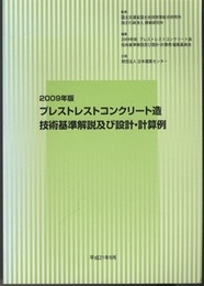 2009年版　プレストレストコンクリート造技術基準解説及び設計・計算例  