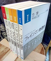 ファインマン物理学　1-5　〔軽装版〕 （4巻旧版） (1)力学 (2)光・熱・波動 (3)電磁気学 (4)電磁波と物性(旧版) (5)量子力学 