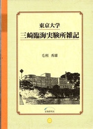 東京大学　三崎臨海実験所雑記  