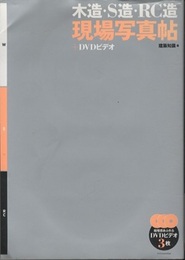 木造・S造・RC造 現場写真帖+DVDビデオ ビデオ：3枚 