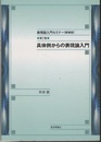 表現論入門セミナー【新装版】 2巻セット 第I巻 具体例からの表現論入門　/　第II巻 リー代数と表現論 