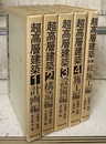 超高層建築　1-4+別巻 （5冊セット） ①計画編②構造編③設備編④施工編(別巻)続施工編 