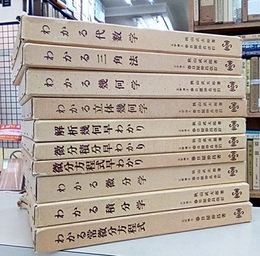 わかる数学全書　1～10揃  