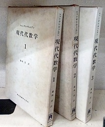現代代数学　1-3　旧装丁  