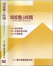 周波数と時間 原子時計の基礎/原子時のしくみ 