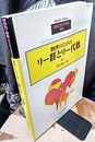 物理のためのリー群とリー代数  