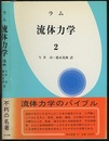 ラム 流体力学　2  
