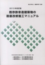 既存鉄骨造建築物の耐震改修施工マニュアル　2013年改訂版  