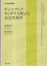 ギンツブルク-ランダウ方程式と安定性解析  