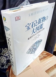 宝石と鉱物の大図鑑 地球が生んだ自然の宝物 