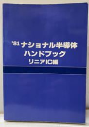ナショナル半導体ハンドブック　1981　リニアIC編  