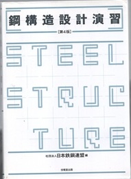 鋼構造設計演習　第4版  