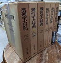 幾何学大辞典　1-6 ①基本定理と問題(平面)②基本定理と問題(空間)③証明問題(平面)④証明問題(平面・空間) ⑤軌跡・作図・計算問題(平面・空間)⑥円錐曲線その他(平面・空間)