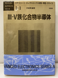 Ⅲ-Ⅴ族化合物半導体  