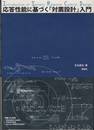 応答性能に基づく「対震設計」入門  