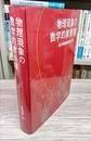 物理現象の数学的諸原理 現代数理物理学入門 