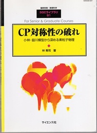 CP対称性の破れ 小林・益川模型から深める素粒子物理 