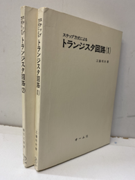 ステップ方式によるトランジスタ回路(1ー2)  