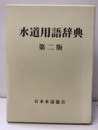 水道用語辞典 第二版　【CD-ROM欠】  
