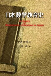 日本数学教育史  