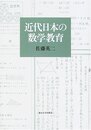 近代日本の数学教育  