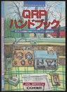 QRPハンドブック 手づくりの感動が体感できるミニ・パワー通信の世界 