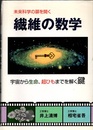 未来科学の扉を開く繊維の数学 宇宙から生命、超ひもまでを解く鍵 