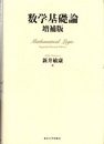 数学基礎論 増補版  