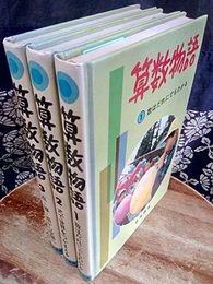 算数物語　全3巻 ①数はだれにでもわかる②式で世界をつかまえる③点・線・面から空間へ 