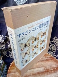 アフガニスタン蝶類図鑑  