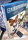 日本産蝶類標準図鑑  