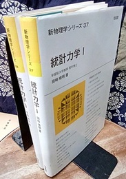 統計力学（1・2）  