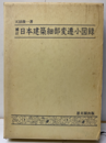 日本建築細部変遷小図録　補訂  