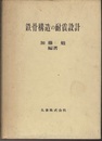 鉄骨構造の耐震設計  