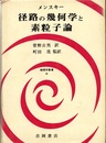 径路の幾何学と素粒子論  