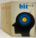 コンピュータサイエンス誌bit　Vol.1/2～3/1（欠：2/1・2/10）1969年4月～1971年1月 通巻2号～23号（欠：11号1970年1月号・20号1970年10月号） 