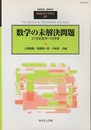 数学の未解決問題 21世紀数学への序章 