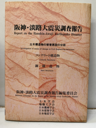 阪神・淡路大震災調査報告　土木・地盤編 4 土木構造物の被害原因の分析／コンクリート構造物／鋼構造物 