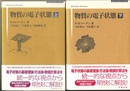 物質の電子状態　上・下  