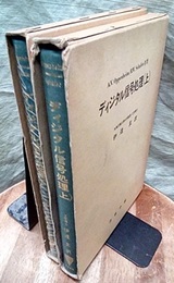 ディジタル信号処理　上・下 2冊セット 