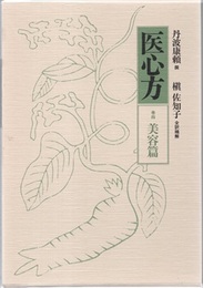 医心方　巻四　美容篇  