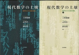 現代数学の土壌　1・2 数学をささえる基本概念 